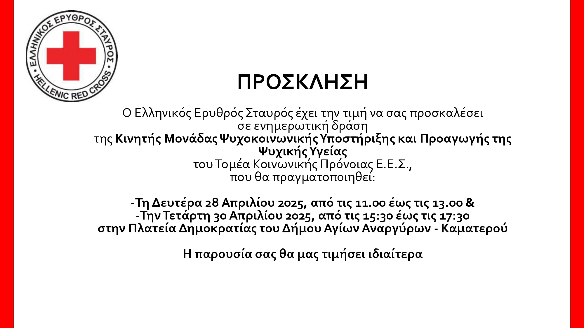 Κινητή Μονάδα Ψυχοκοινωνικής Υποστήριξης & Προαγωγής της Ψυχικής Υγείας του Τομέα Κοινωνικής Πρόνοιας του Ε.Ε.Σ στο Καματερό